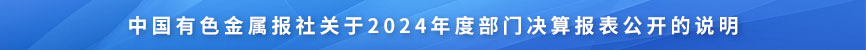 中國有色金屬報(bào)社關(guān)于2024年度部門決算報(bào)表公開的說明
